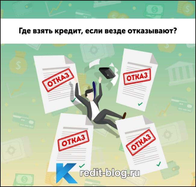 Где можно взять кредит без отказа сегодня русский стандарт оплатить кредит картой