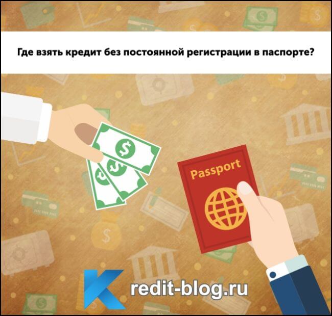 Взять кредит без прописки в паспорте миг кредит оплата через интернет по карте