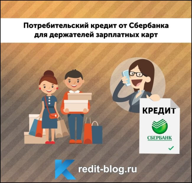 Потребительский кредит держателю карты сбербанка кредит на карту срочно без отказа украина