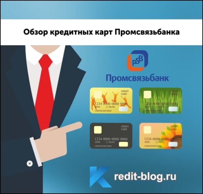 кредитные карты Промсвязьбанка