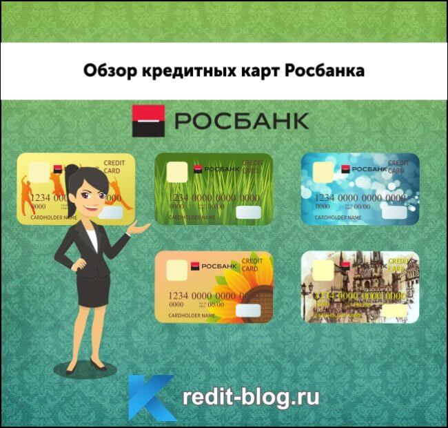 обзор кредитных карт Росбанка