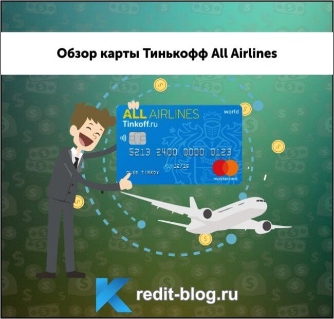 карта Тинькофф All Airlines