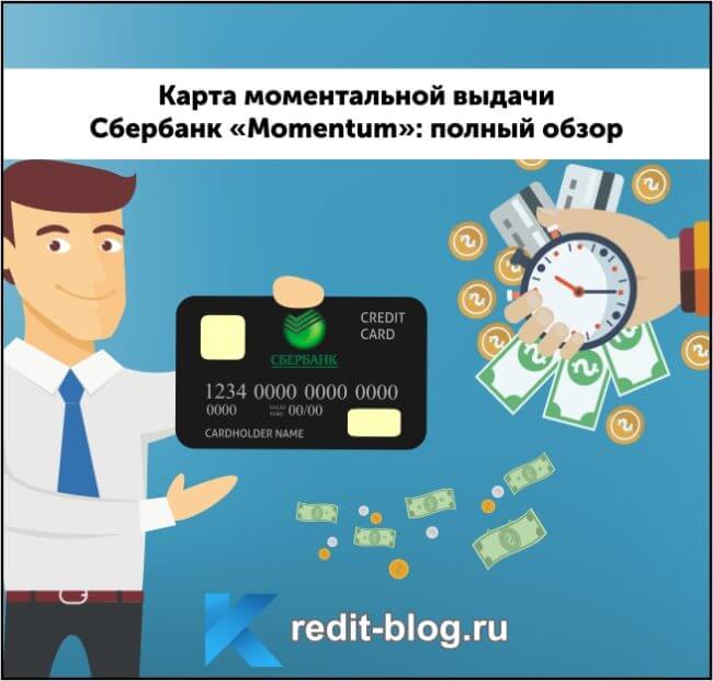 условия сбербанковской карты кредит моментум как взять в кредит деньги в узбекистане