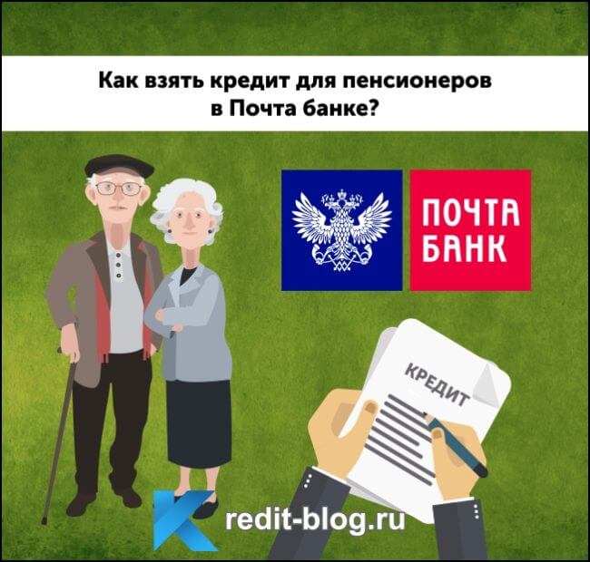 кредит для пенсионеров в Почта банке