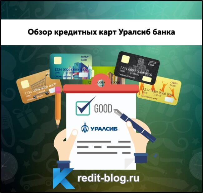 кредитные карты Уралсиб банка