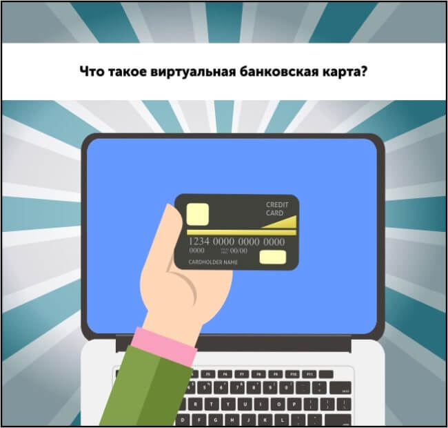 Что такое виртуальная банковская карта