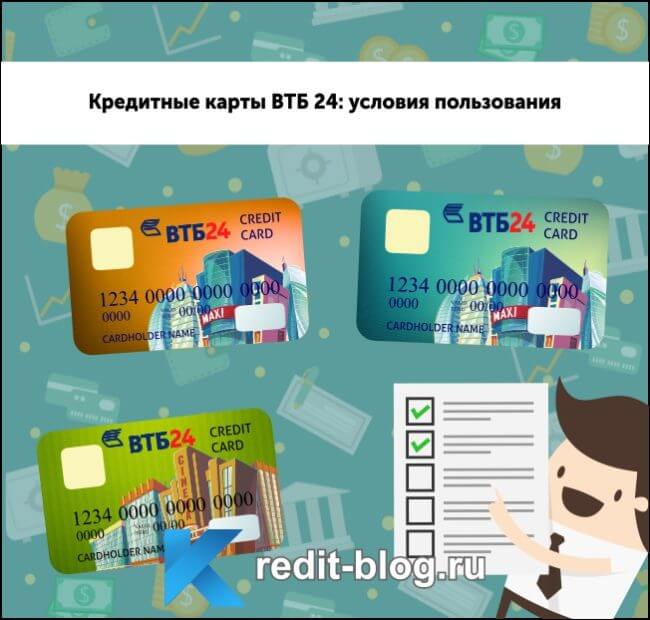 обзор кредитных карт ВТБ 24