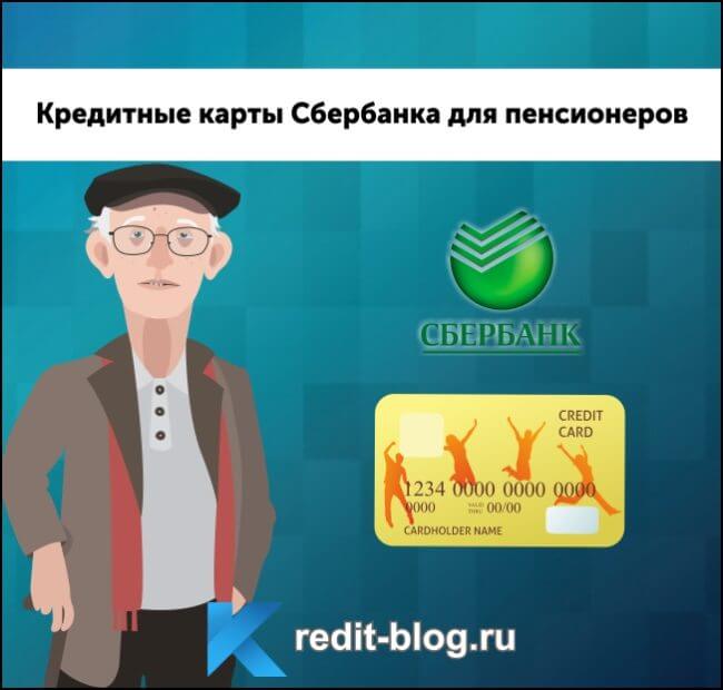 Кредитные карты для пенсионеров в Сбербанке