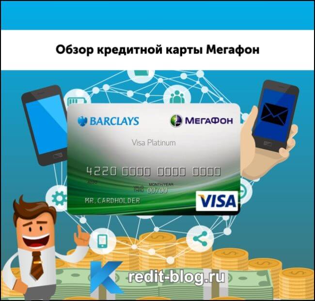 Обзор кредитной карты Мегафон