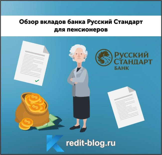 Вклады банка Русский Стандарт для пенсионеров