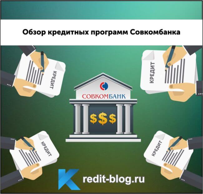 Обзор кредитных программ и условий кредитования в Совкомбанке
