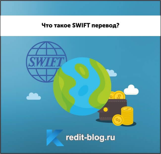 SWIFT — что это простыми словами?