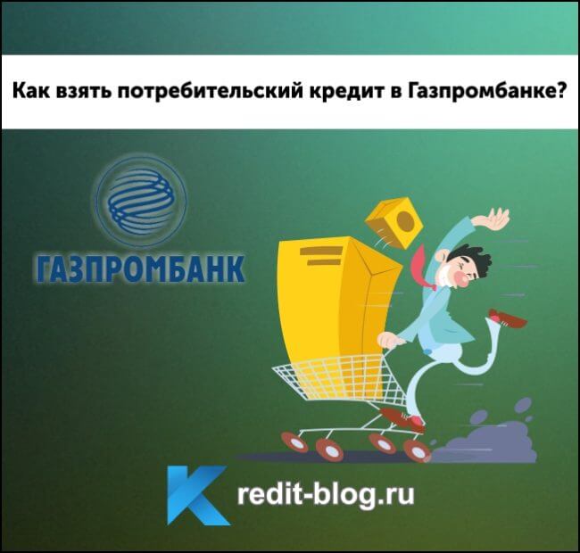 потребительский кредит в Газпромбанке