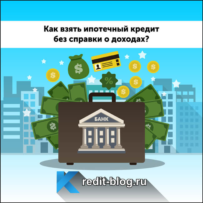 кредит без подтверждения дохода в москве
