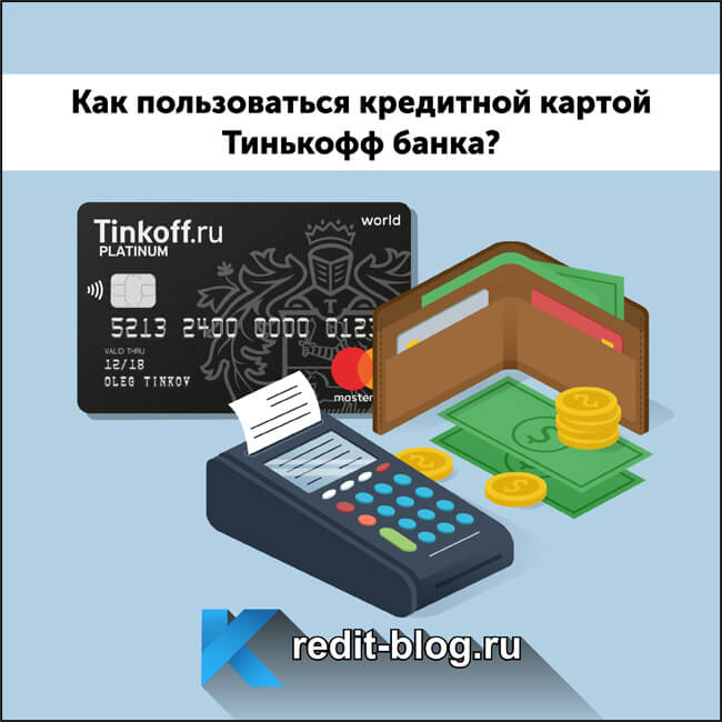 Как правильно пользоваться кредитной картой Тинькофф банка