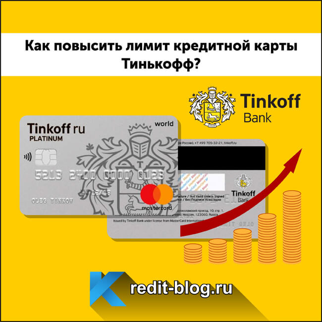 Как повысить лимит кредитной карты Тинькофф?