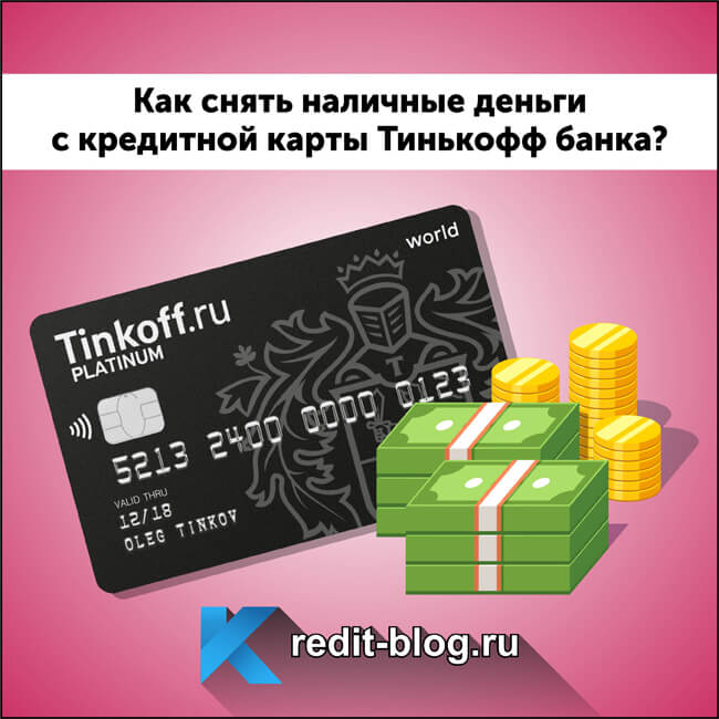 Как снять наличные деньги с кредитной карты Тинькофф