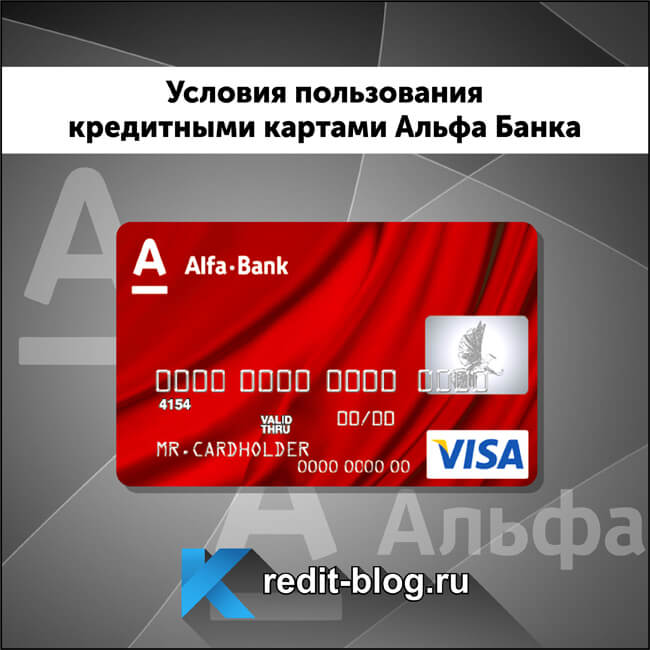 Кредитная карта альфа банка условия пользования проценты