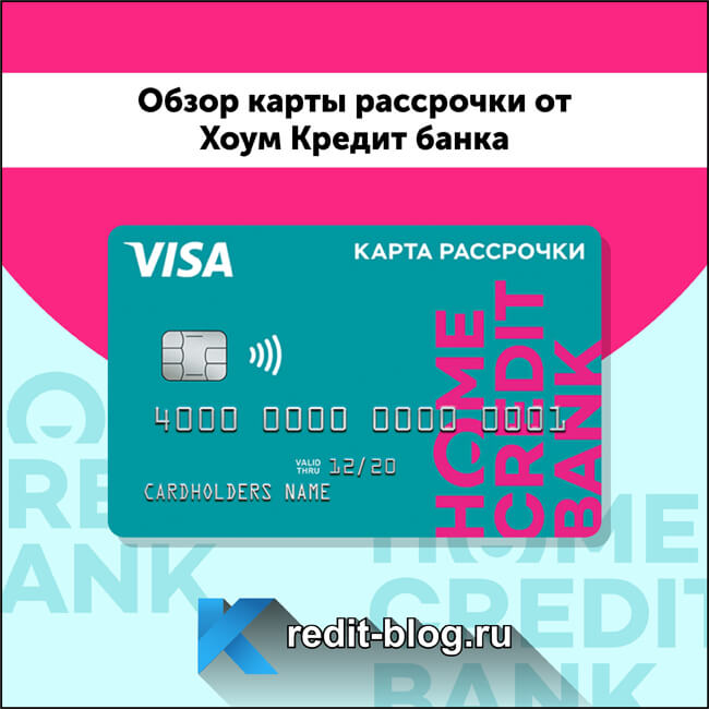 home кредит рассрочка отправить заявку на кредитную карту в сбербанк