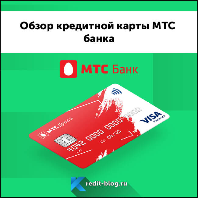 Обзор кредитной карты МТС банка