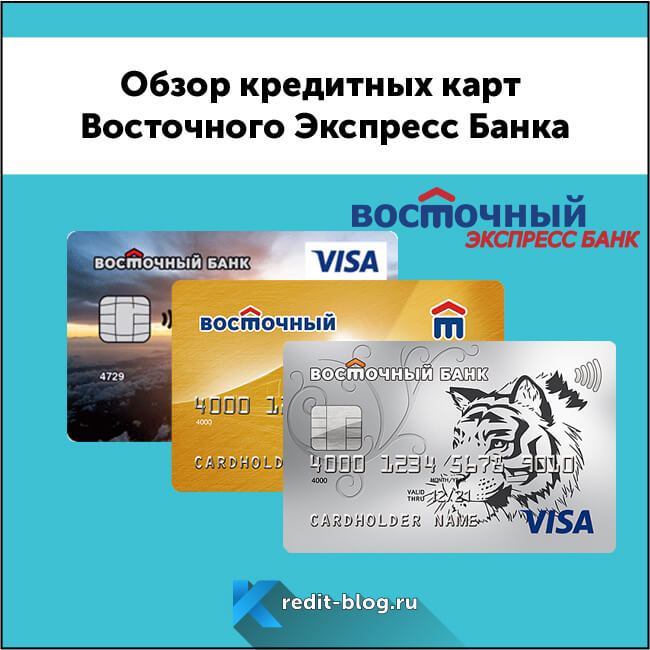 подать заявку на кредитную карту в восточный банк онлайн заявка