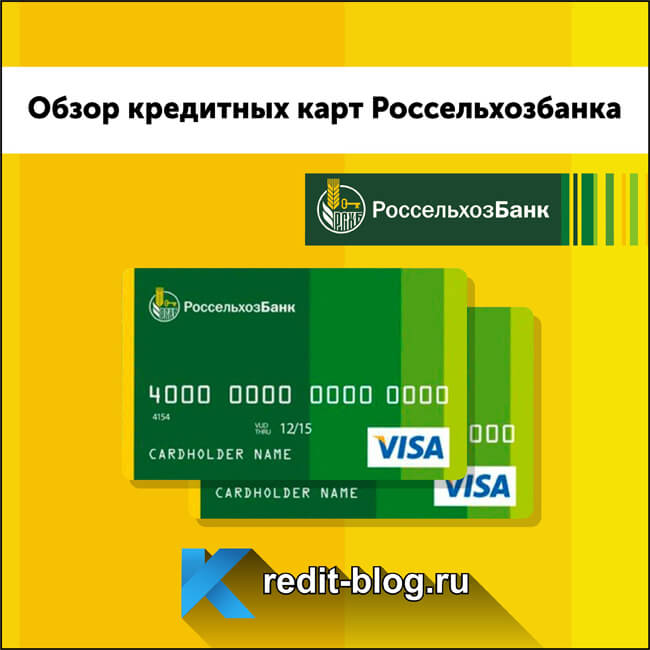 кредитная карта россельхозбанка
