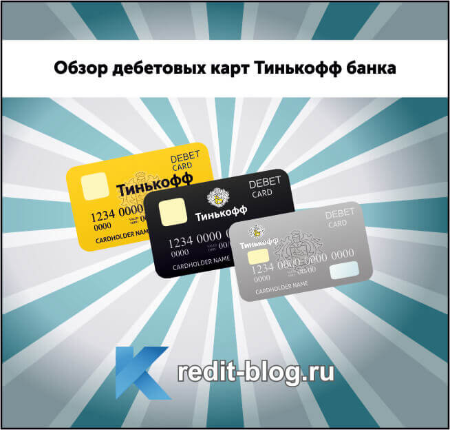 тинькофф банк дебетовая карта онлайн заявка
