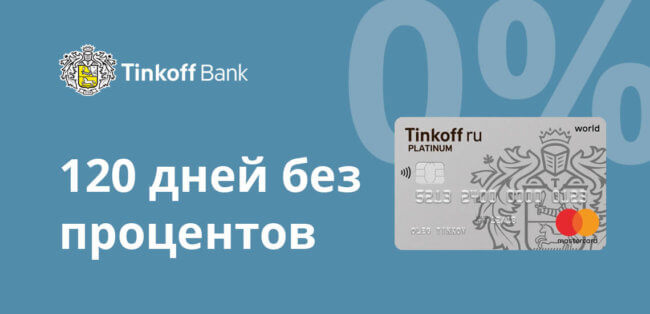 Особенности кредитной карты «Тинькофф» «120 дней без процентов»