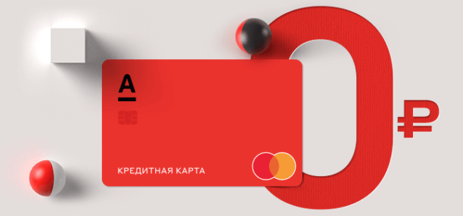 «Альфа-Банк»: кредитная карта «100 дней без процентов»