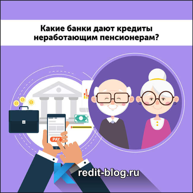 кредиты пенсионеру в россии 2020 кредит помощь новый уренгой