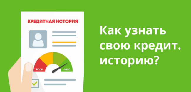 Как узнать кредитную историю в «Тинькофф-банке»?