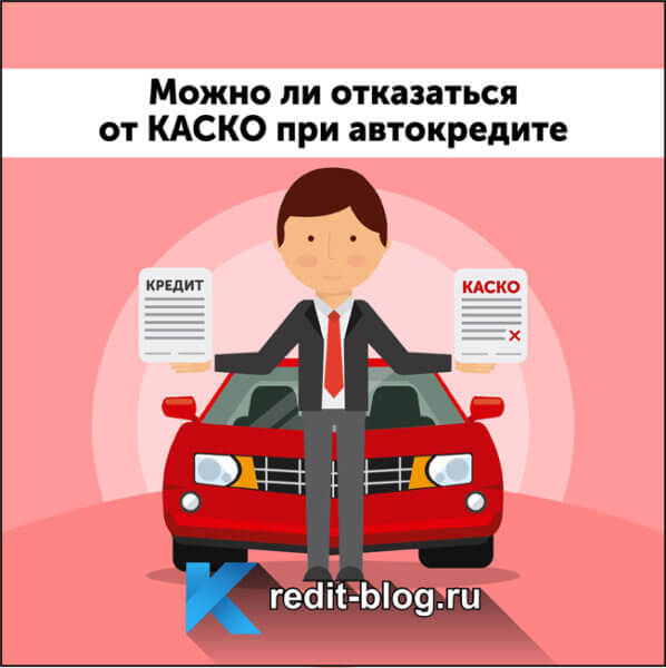 Можно ли отказаться от КАСКО при автокредите на 2, 3 или 4 год