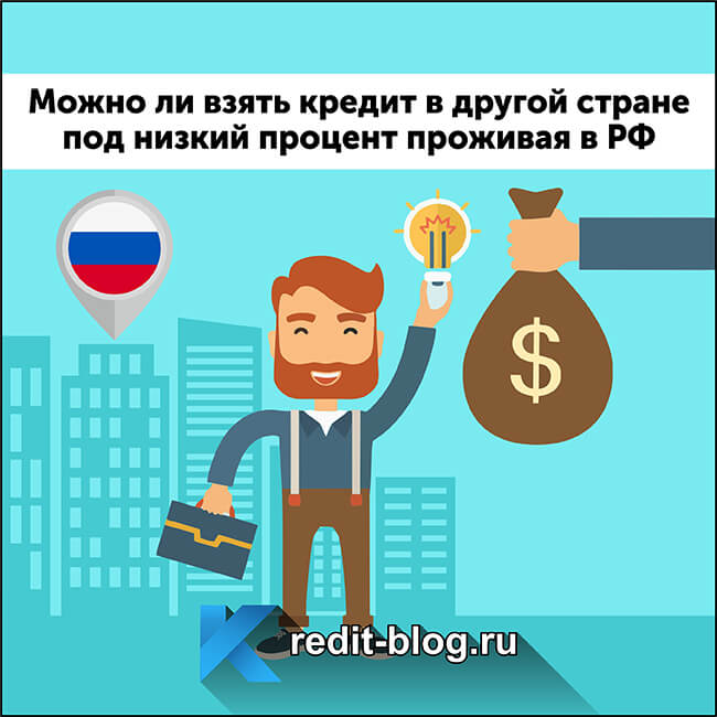 как взять кредит за границей находясь в россии