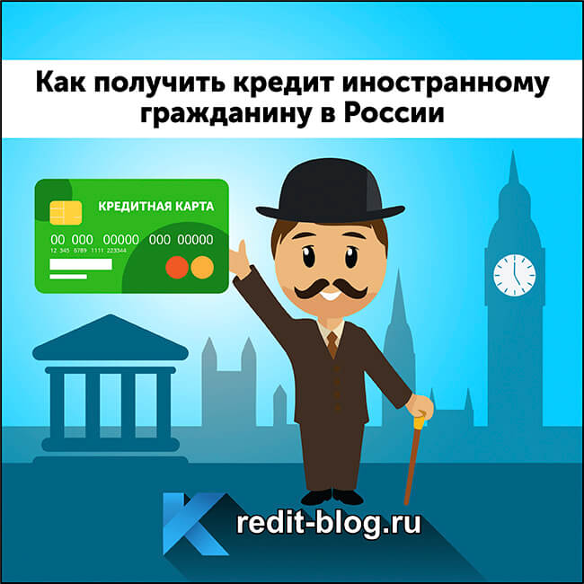 взять кредит иностранцу в РФ