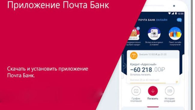 приложение Почта Банка